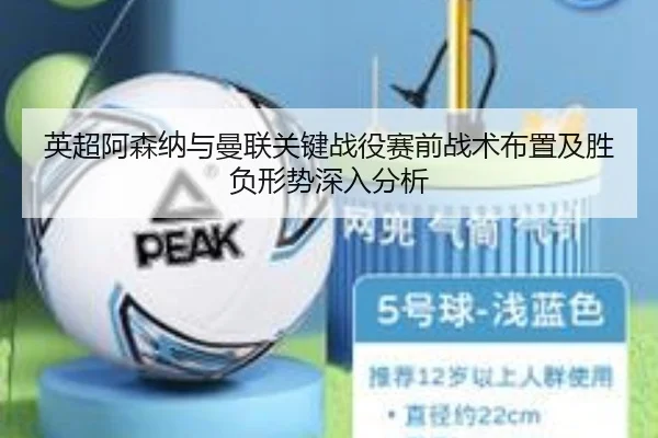 英超阿森纳与曼联关键战役赛前战术布置及胜负形势深入分析